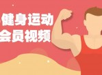 教程 keep健身43套会员课