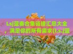 Lsj蓝奏合集链接汇总大全，满足你的所有需求(l.s.j蓝奏云)