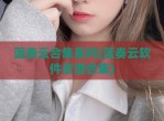 蓝奏云合集系列(蓝奏云软件资源合集)