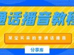 某宝买来的普通话播音教程