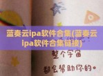 蓝奏云ipa软件合集(蓝奏云ipa软件合集链接)