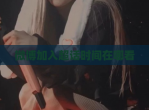 微博加入超话时间在哪看