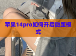 苹果14pro如何开启微距模式