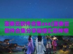 蓝奏云软件合集zsz(蓝奏云软件合集分享链接汇总神帝)