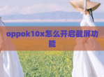 oppok10x怎么开启截屏功能