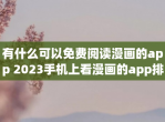 有什么可以免费阅读漫画的app 2023手机上看漫画的app排行榜