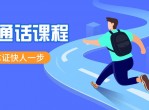 考普通话证基础水平课程