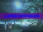 qq群蓝奏云软件资料合集