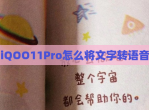 iQOO11Pro怎么将文字转语音