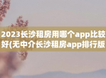 2023长沙租房用哪个app比较好(无中介长沙租房app排行版)