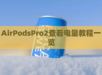 AirPodsPro2查看电量教程一览