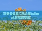 蓝奏云<strong>破解</strong>汇总合集(pikpak<strong>破解</strong>蓝奏云)