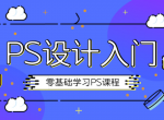 最新一期 零基础学PhotoShop