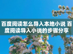 百度阅读怎么导入本地小说 百度阅读导入小说的步骤<strong>分享</strong>