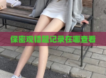 保密观错题记录在哪查看