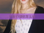 小米13续航怎么样