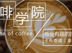 自学花式咖啡速成咖啡拉花技巧