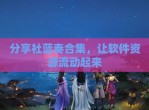 <strong>分享</strong>社蓝奏合集，让软件资源流动起来