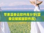 苹果蓝奏云软件库分享(蓝奏云<strong>破解</strong>版软件库)