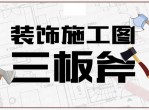 装饰施工图三板斧CAD设计