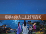 牵手app人工红娘可靠吗