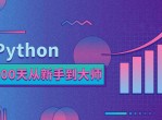 Python入门到大师教程