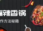 麻辣香锅配方教程