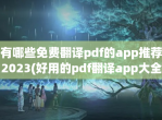 有哪些<strong>免费</strong>翻译pdf的app推荐2023(好用的pdf翻译app大全)