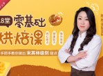 18堂零基础烘焙课