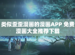 类似歪歪漫画的漫画APP 免费漫画大全推荐下载