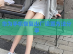 华为手机恢复出厂设置方法分享
