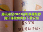 腾讯课堂2023精彩课程推荐 腾讯课堂免费版<strong>下载</strong>安装