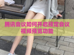 腾讯会议如何开启预定会议<strong>视频</strong>预览功能