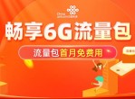 联通用户<strong>免费</strong>领6G流量