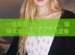 一键获取lanzou合集，链接大全让下载更简单(蓝奏)