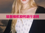 轻颜相机如何进行涂鸦