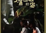 弓蕉园的秘密百度网盘资源