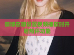 微博在哪设置<strong>视频</strong>播放时开启热评功能