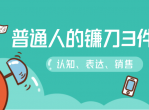 刷新三观：普通人镰刀3件套
