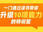 通过读书带你升级10项能力