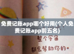 <strong>免费</strong>记账app哪个好用(个人<strong>免费</strong>记账app前五名)