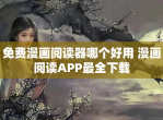 免费漫画阅读器哪个好用 漫画阅读APP最全<strong>下载</strong>