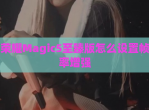 荣耀Magic5至臻版怎么设置帧率增强