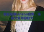 轻松获取lanzou合集，链接大全为你助力
