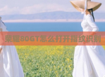 荣耀80GT怎么打开指纹识别
