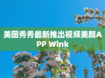 美图秀秀最新推出视频美颜APP Wink