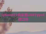 iphone15会采用USBTypeC接口吗