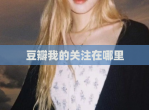 豆瓣我的关注在哪里