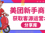 美团新手商家获客源运营术