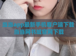 当当app最新手机客户端<strong>下载</strong> 当当网书城官网<strong>下载</strong>